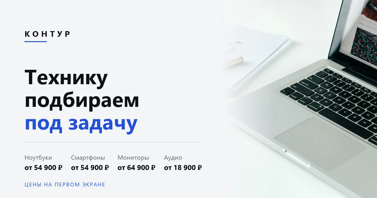 Первый экран сайта «Контур»: заголовок «Технику подбираем под задачу» и цены по категориям